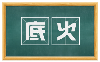 底火
