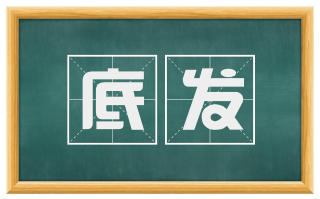 底发