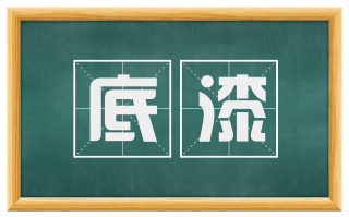 底漆