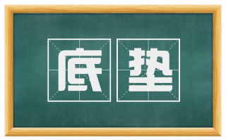 底垫