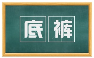 底裤