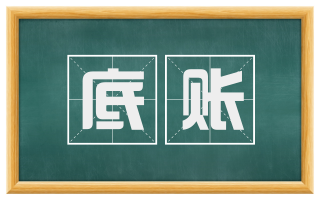 底账