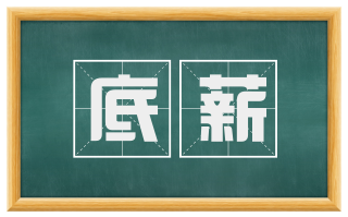 底薪