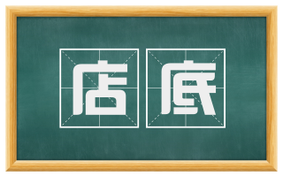 店底