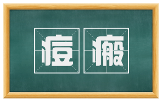 痘瘢