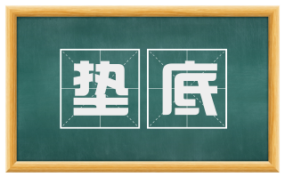垫底