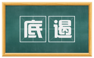 底遏