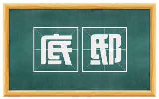 底邸