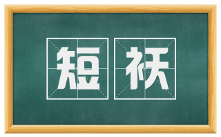 短袄