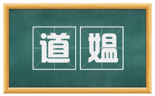 道媪