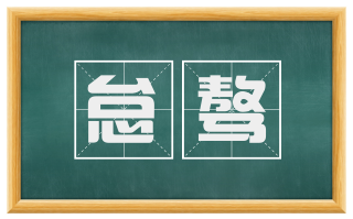 怠骜