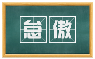 怠傲