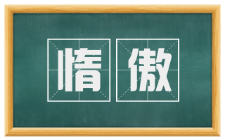 惰傲