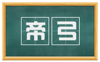 帝弓