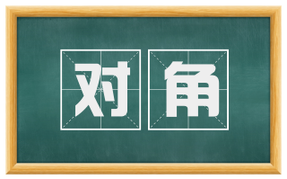 对角