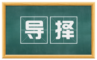 导择