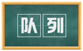 队列