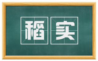 稻实