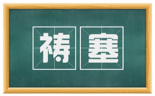 祷塞