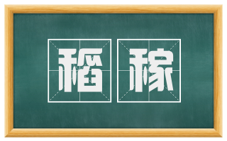稻稼