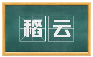 稻云