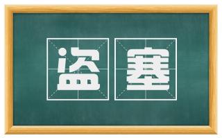 盗塞
