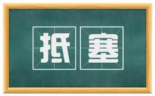 抵塞