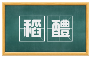 稻醴