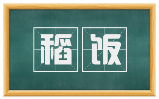 稻饭