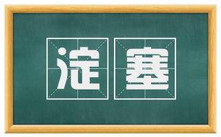 淀塞