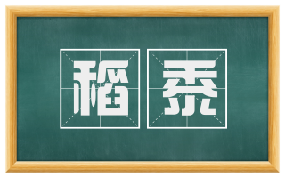 稻黍