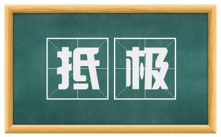 抵极