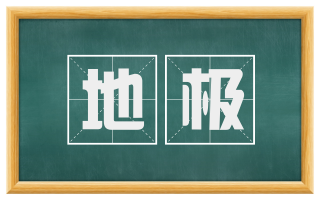 地极