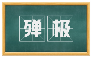 殚极