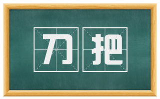 刀把