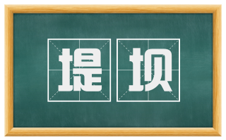 堤坝