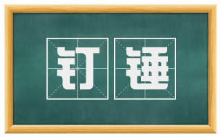 钉锤