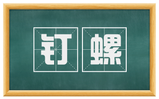 钉螺