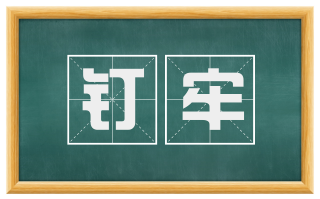 钉牢
