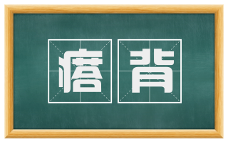 瘩背