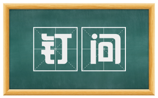 钉问