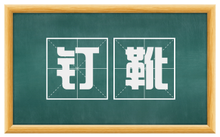 钉靴
