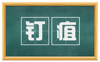 钉疽