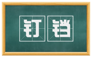钉铛