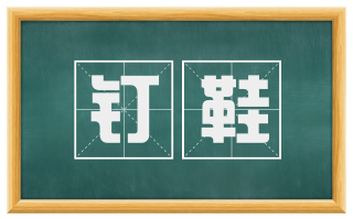 钉鞋
