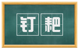 钉耙