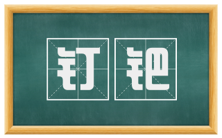 钉钯