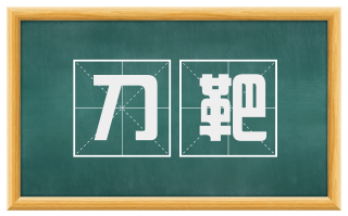 刀靶