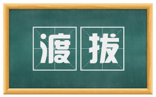 渡拔
