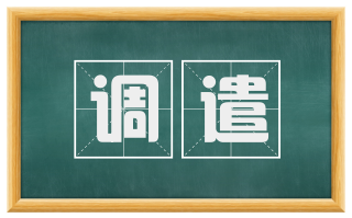 调遣